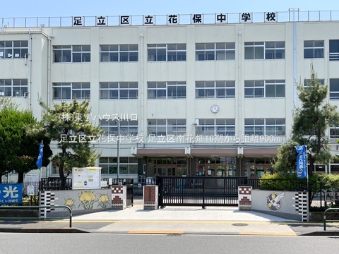 足立区立花保中学校 900m