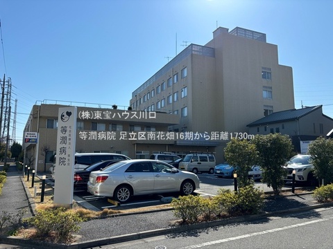 等潤病院 1730m