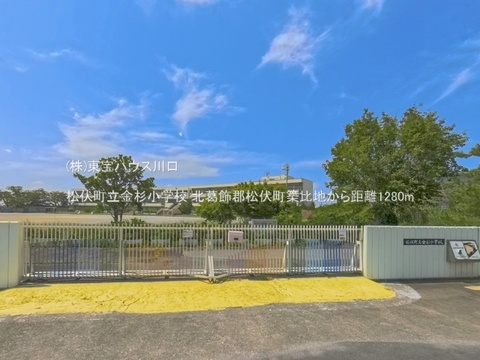 松伏町立金杉小学校 1280m