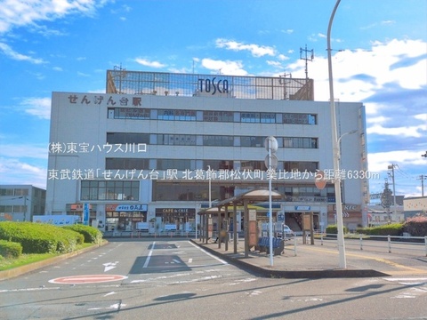 東武鉄道「せんげん台」駅 6330m