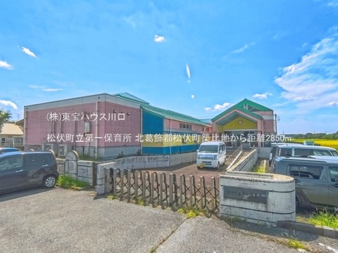松伏町立第一保育所 2850m