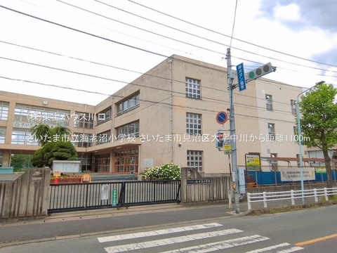さいたま市立海老沼小学校 1100m