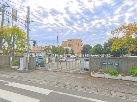 草加市立氷川小学校 450m