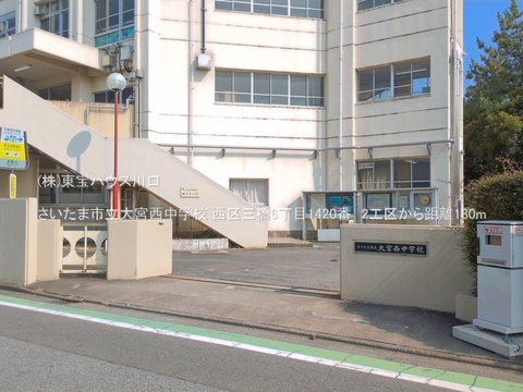 さいたま市立大宮西中学校 180m