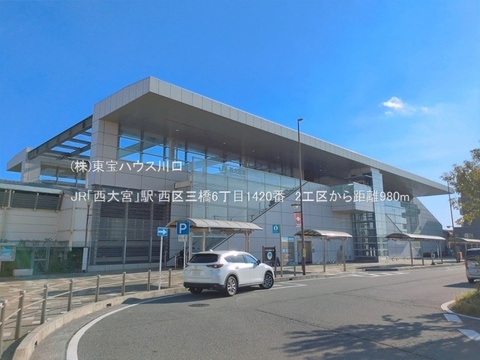 JR「西大宮」駅 980m