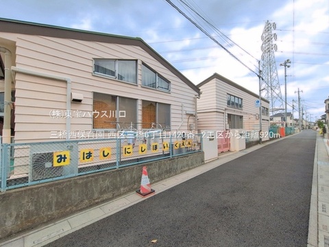 三橋西保育園 920m