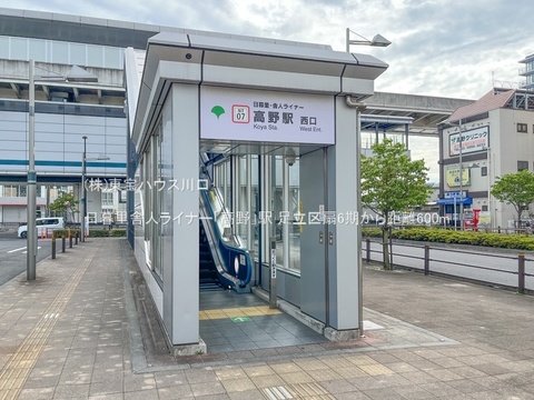 日暮里舎人ライナー「高野」駅 600m