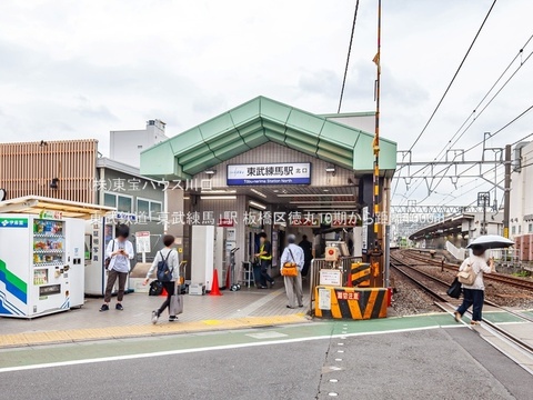 東武鉄道「東武練馬」駅 1000m