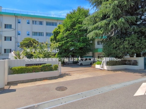 さいたま市立三室小学校 1190m