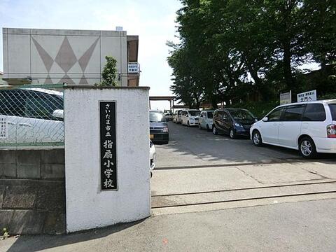 さいたま市立指扇小学校まで約1010m