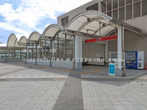 つくばエクスプレス「青井」駅 230m