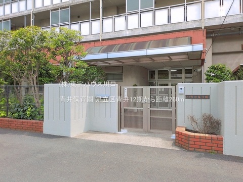 青井保育園 260m