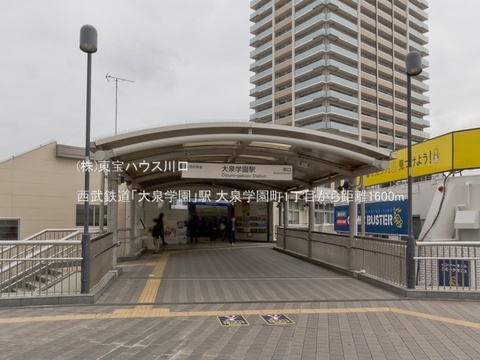 西武鉄道「大泉学園」駅 1600m