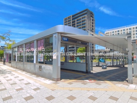 埼玉高速鉄道「川口元郷」駅徒歩18分（1,400m）