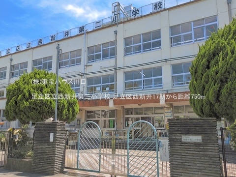 足立区立西新井第二小学校 750m