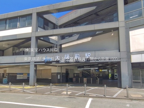 東武鉄道「大師前」駅 1000m