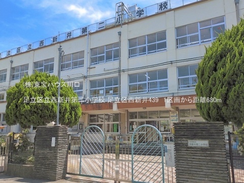 足立区立西新井第二小学校 680m