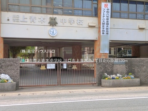 川口市立上青木中学校 530m