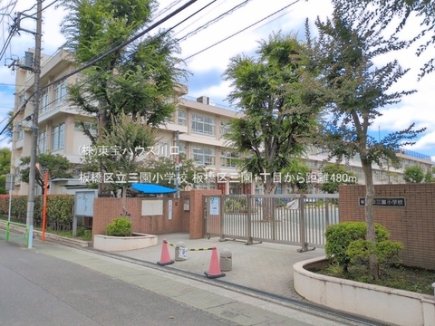 板橋区立三園小学校 480m