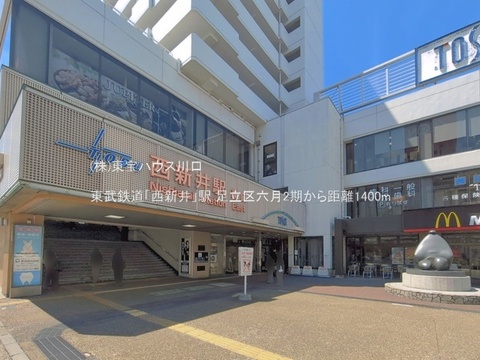 東武鉄道「西新井」駅 1400m