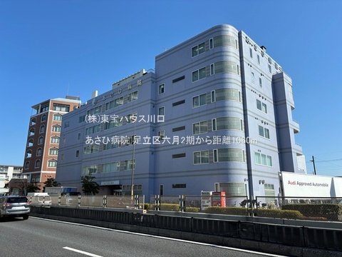 あさひ病院 1060m