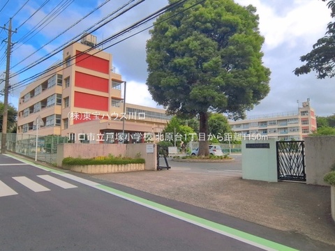 川口市立戸塚小学校 1150m