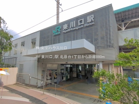 JR「東川口」駅 880m