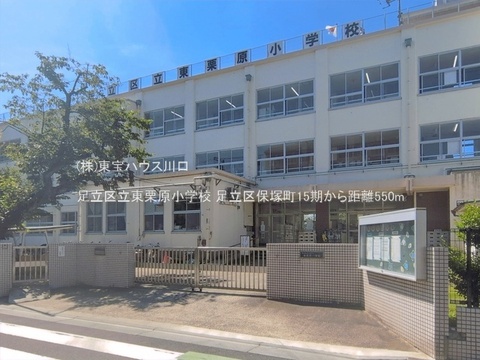 足立区立東栗原小学校 550m