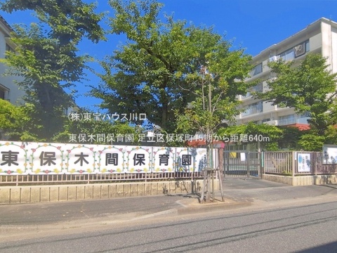 東保木間保育園 640m