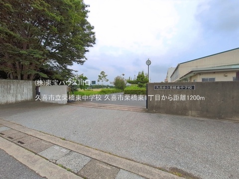 久喜市立栗橋東中学校 1200m