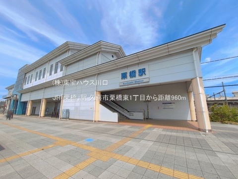 JR「栗橋」駅 960m