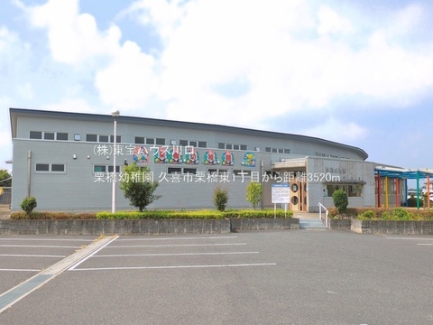 栗橋幼稚園 3520m