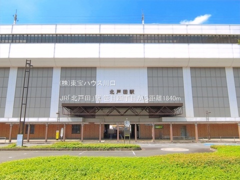 JR「北戸田」駅 1840m