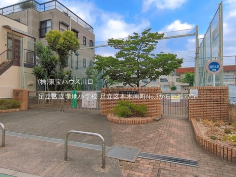 足立区立寺地小学校 770m