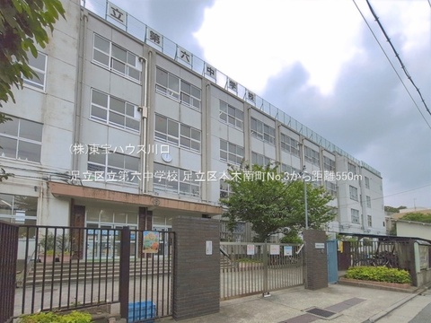 足立区立第六中学校 550m