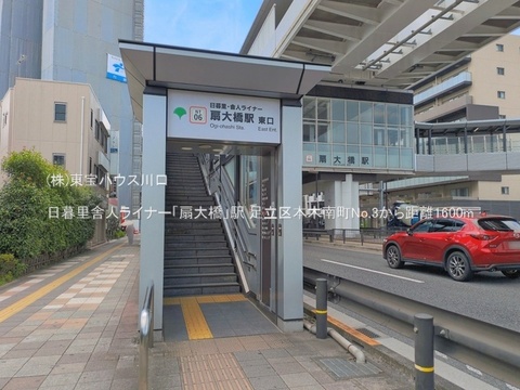 日暮里舎人ライナー「扇大橋」駅 1600m