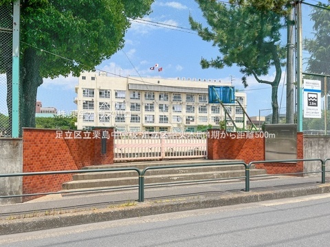 足立区立栗島中学校 500m
