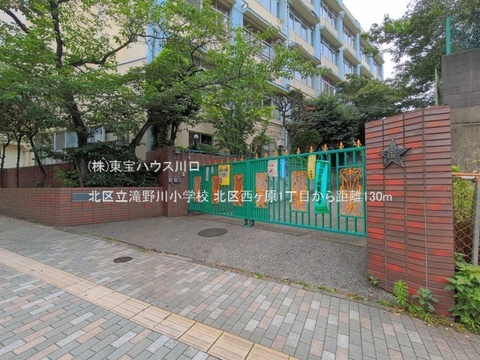 北区立滝野川小学校 130m