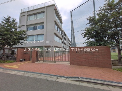北区立飛鳥中学校 730m