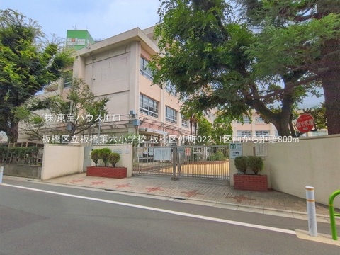 板橋区立板橋第六小学校 800m