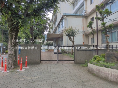 板橋区立板橋第一中学校 850m