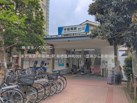 東武鉄道「中板橋」駅 560m