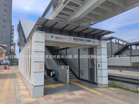 日暮里舎人ライナー「見沼代親水公園」駅 1600m