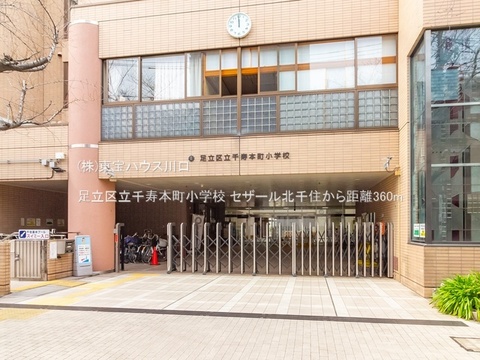 足立区立千寿本町小学校 360m