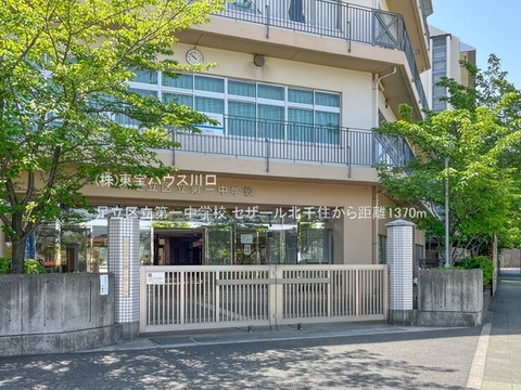 足立区立第一中学校 1370m