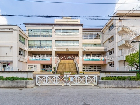 越谷市立鷺後小学校 550m