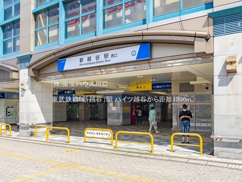 東武鉄道「新越谷」駅 1200m