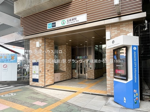 東京メトロ「北綾瀬」駅 160m