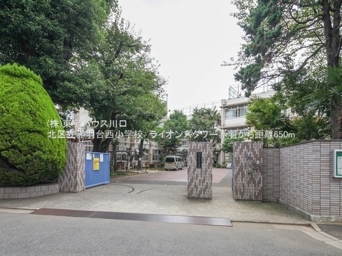 赤羽台西小学校　650ｍ