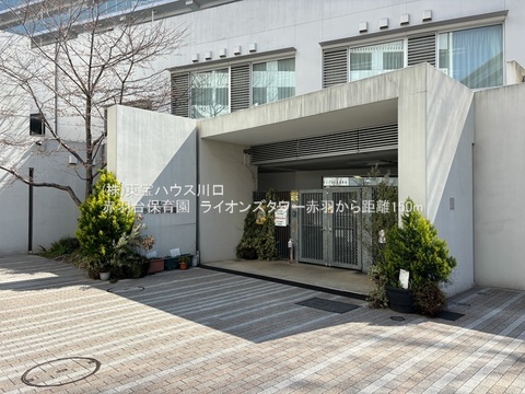 赤羽台保育園
